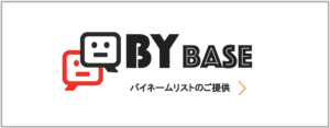 hajimari バイネーム リスト