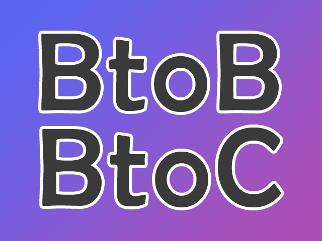 BtoBとBtoCのマーケティングの違いとは？