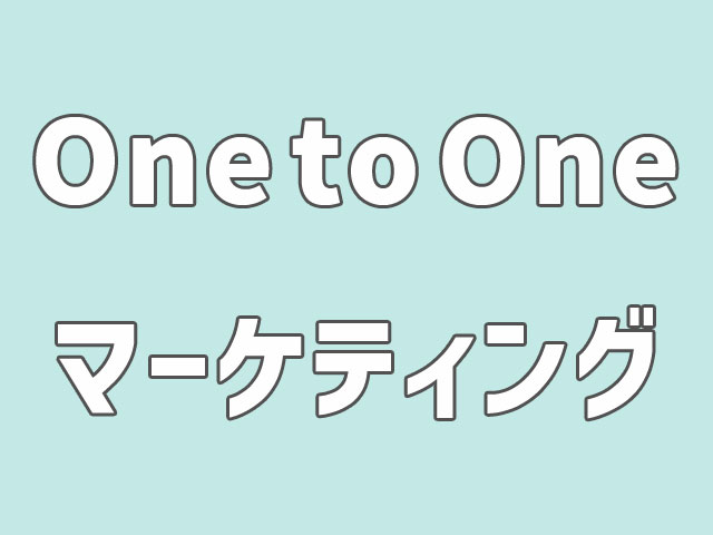 OnetoOneマーケティングとは